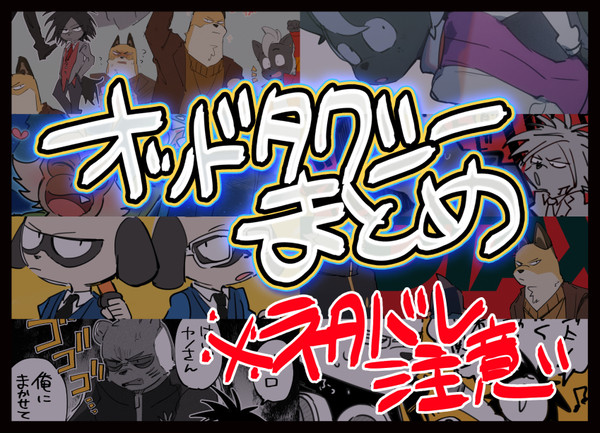 オドタクまとめ