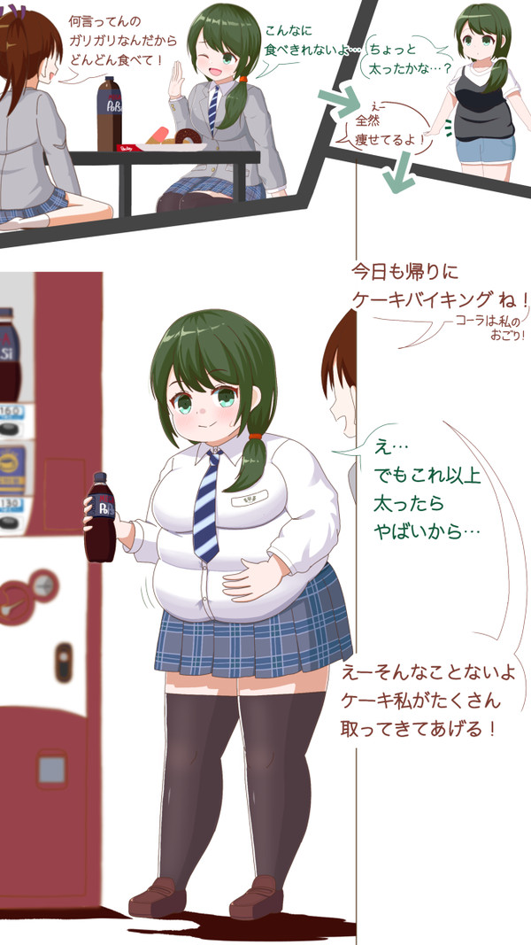 友達に肥やされる女の子