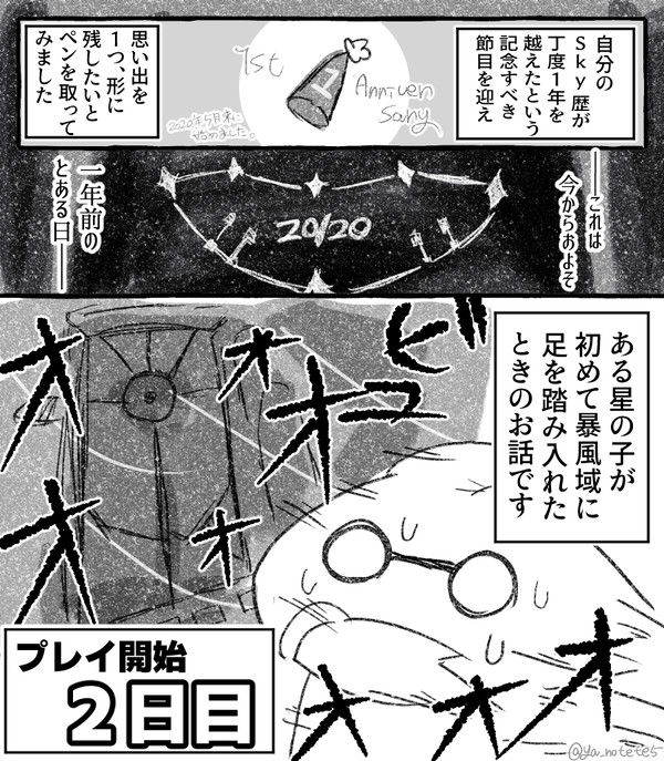 ある星の子の思い出話【Sky実録】