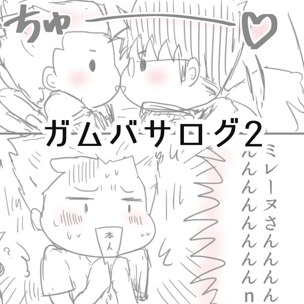 ガムバサログ2