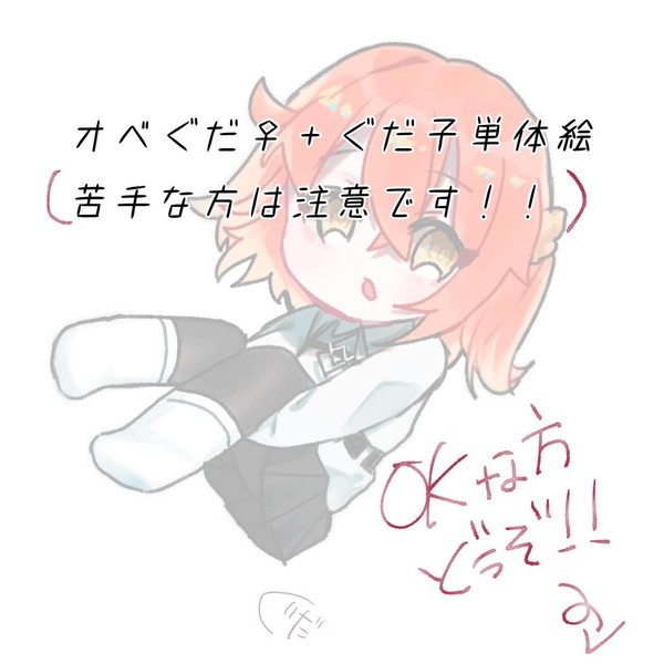オベぐだ落書き