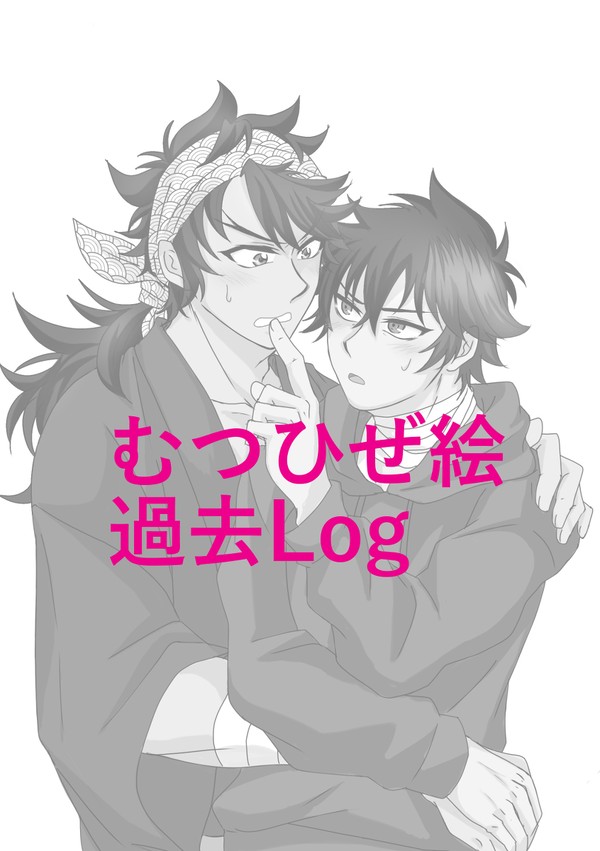 むつひぜlog