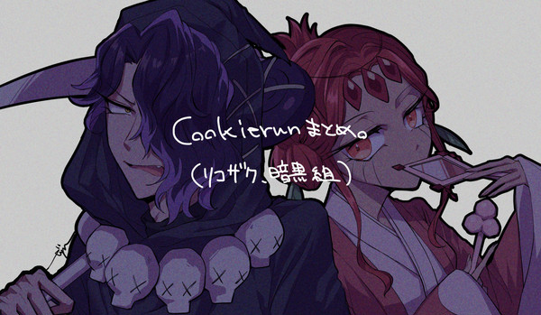 クッキー(リコザク)まとめ