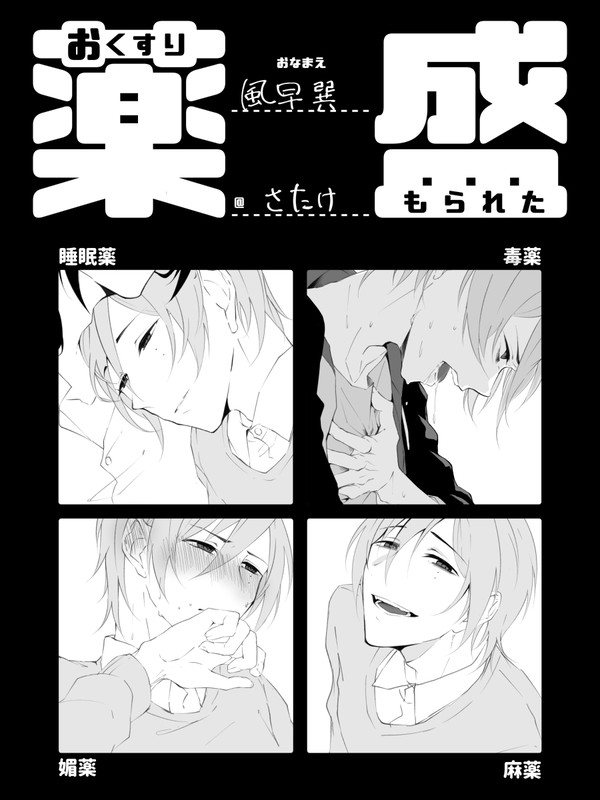 おくすり盛(り)られ巽マヨ