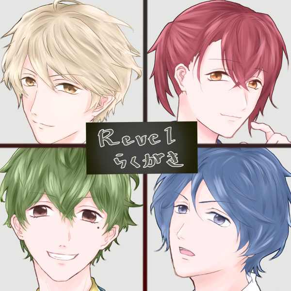 Revelらくがき