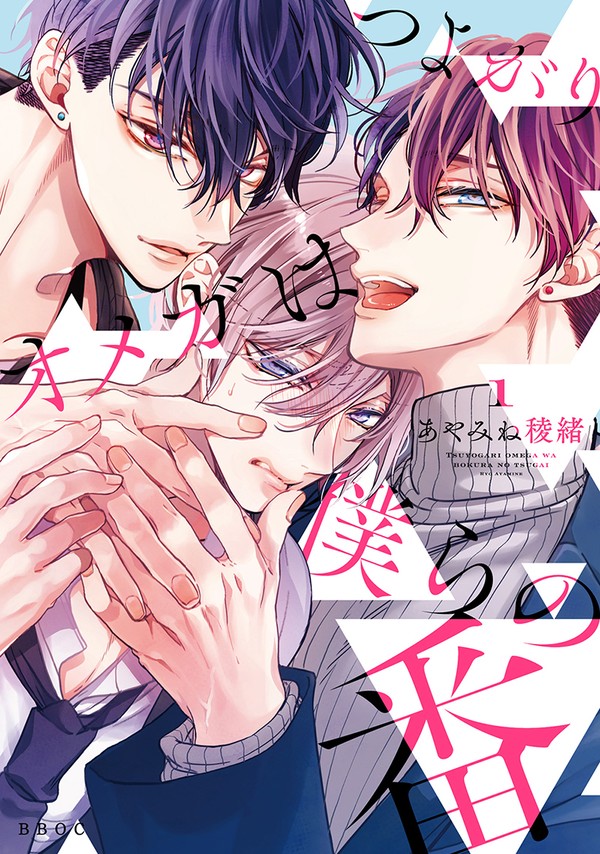 【商業BL】つよがりオメガは僕らの番[1話]+ツイログ