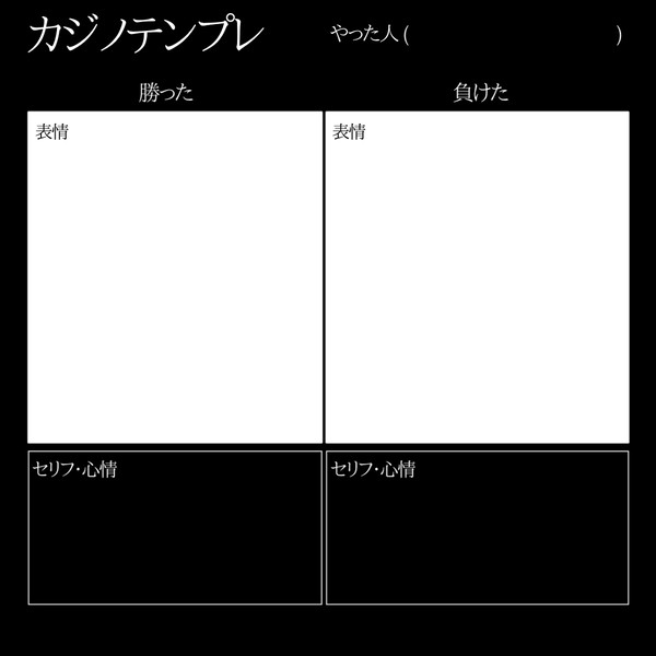 カジノテンプレ