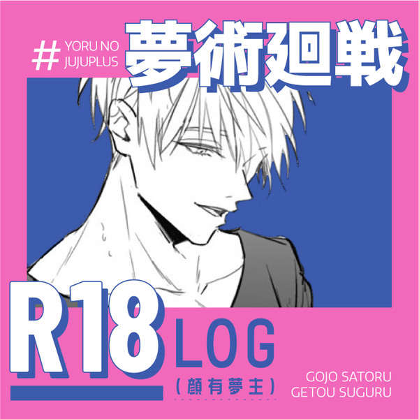 夢術廻戦 R18 LOG #01