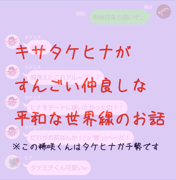 キサタケヒナがすんごい仲良しな平和な世界線のお話