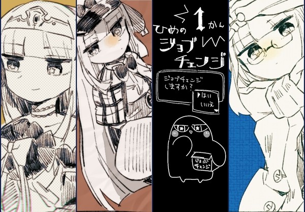 姫のジョブチェンジ