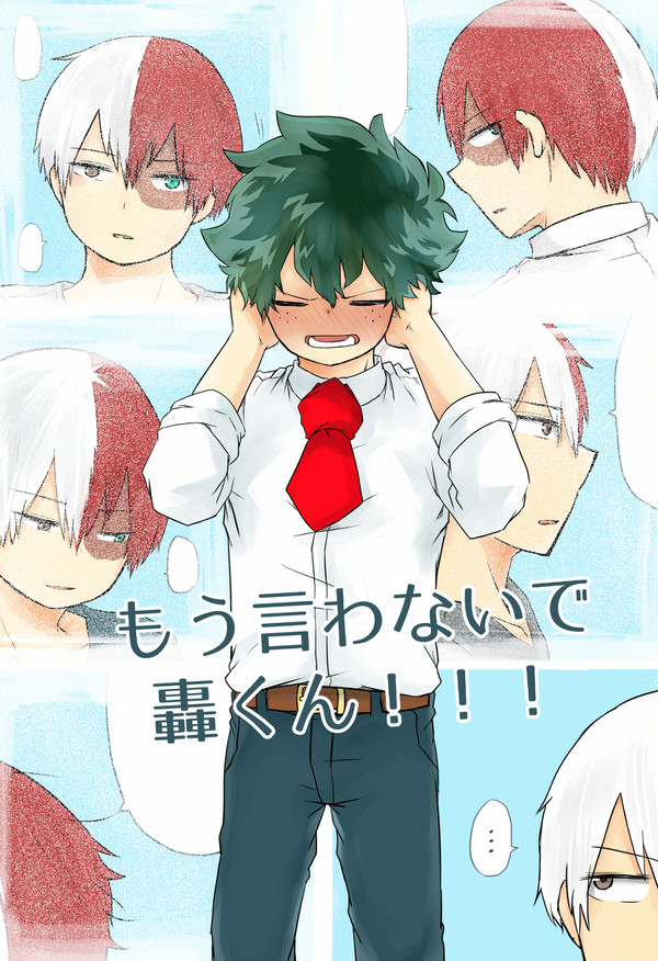 (再録)もう言わないで轟くん！！！(轟出)