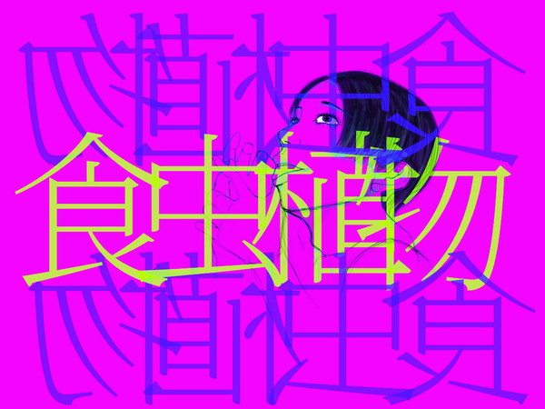 食虫植物
