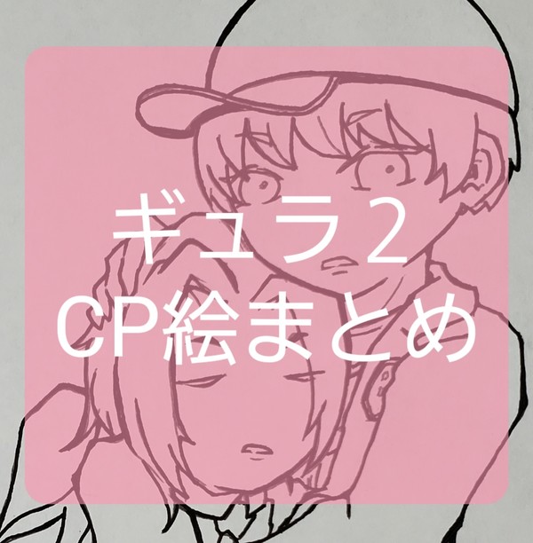 ギュラ２CP絵まとめ