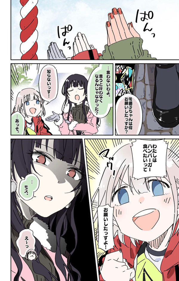 正月ストレイ