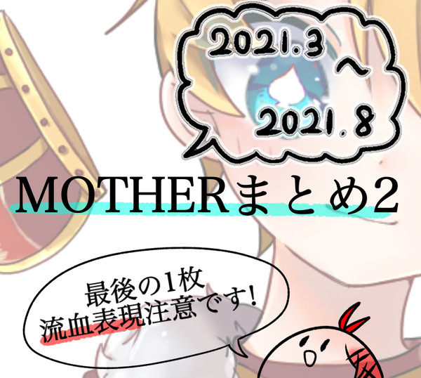 MOTHERまとめ2