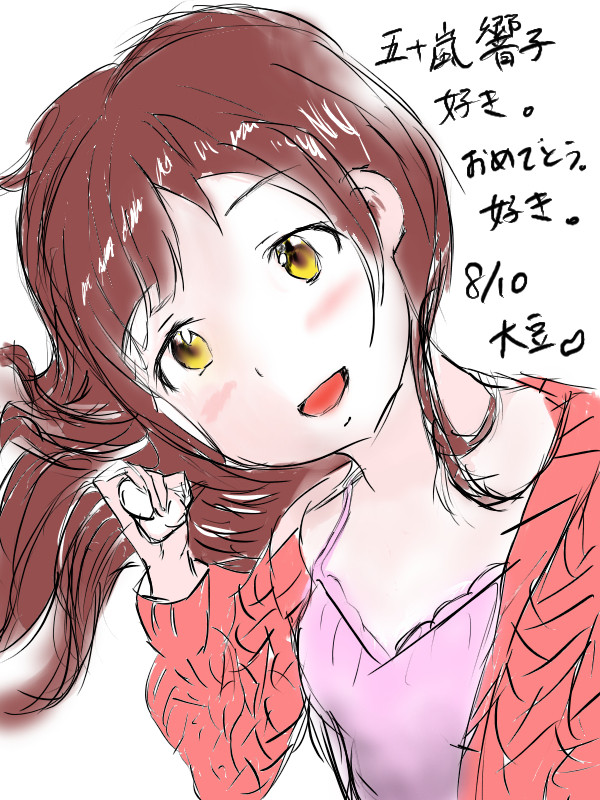 五十嵐響子生誕祭