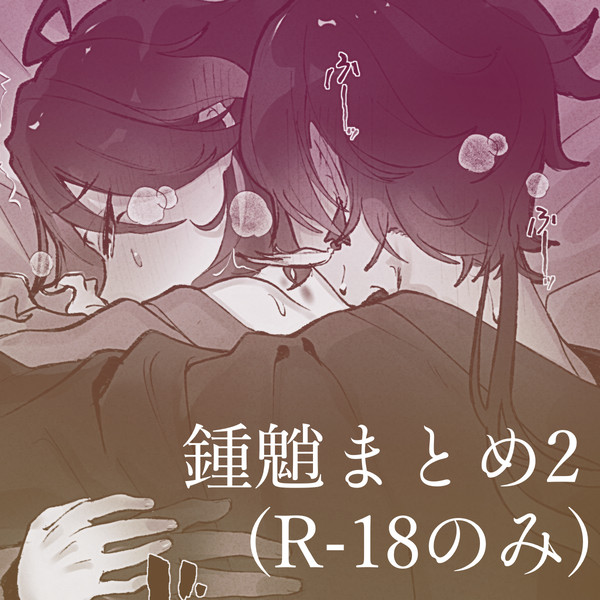 鍾魈まとめ2