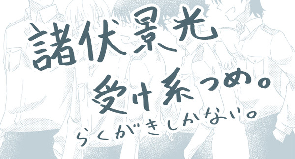 [DC腐]らくがき[景光受]