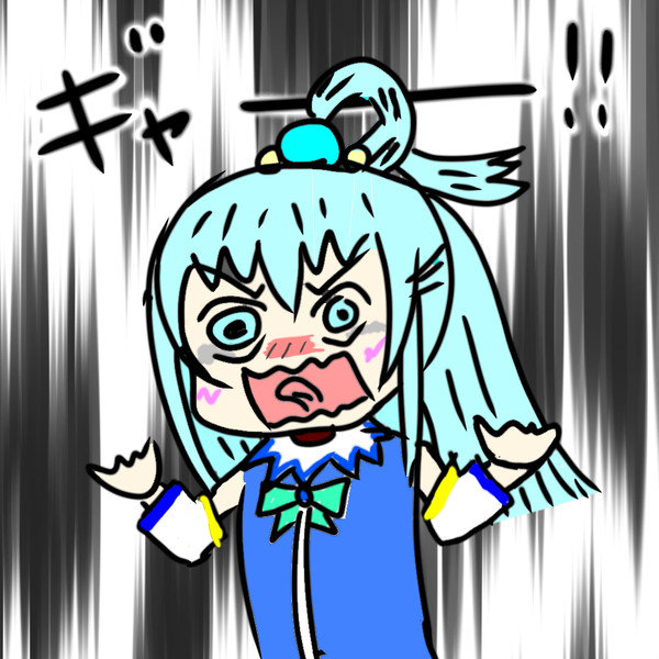 アクア様