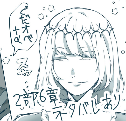 ぐだとオベ まとめ