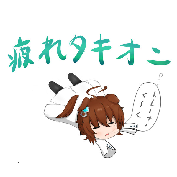 疲　れ　タ　キ　オ　ン
