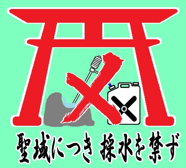 採水禁止のその３