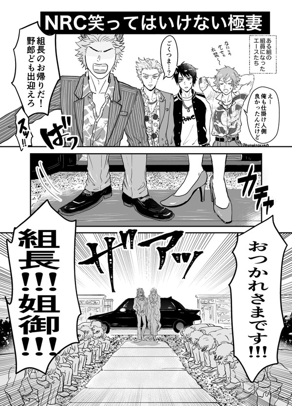 【ツイステ】NRC笑ってはいけない極妻など