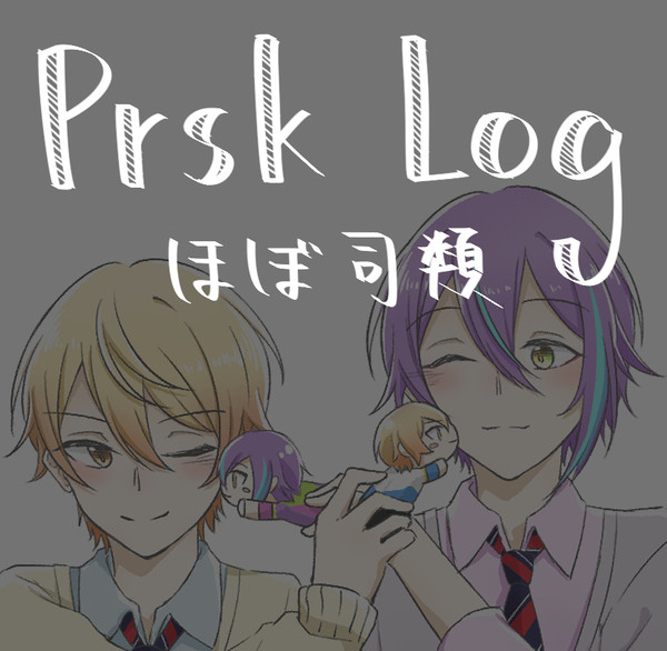 prsk log①
