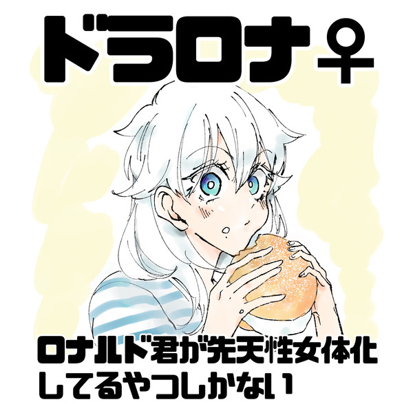 ドラロナ♀つめあわせ