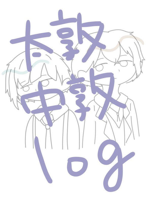 太敦・中敦ログ③