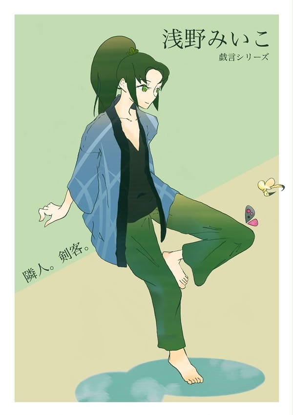 【西尾図鑑】浅野みいこ