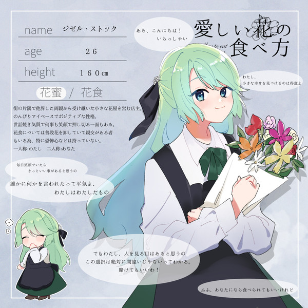 【花食】ジゼル【花蜜】