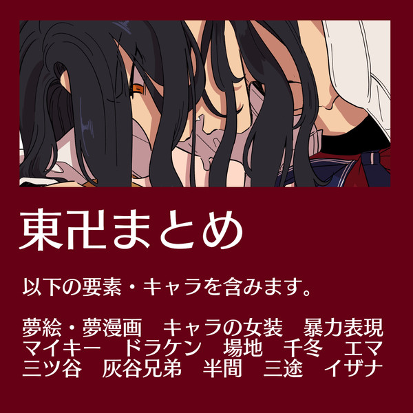 東卍まとめ（夢多め）