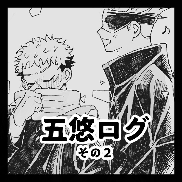 五悠LOG②