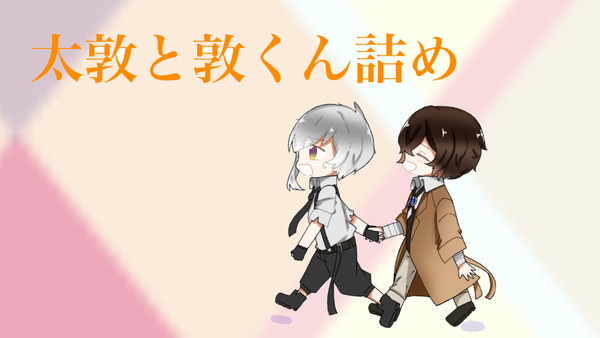 キャラ崩壊してないはず…