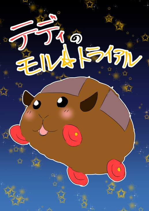 モルカー『テディのモル☆トライアル』