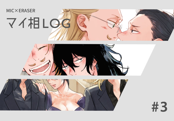 マイ相log3