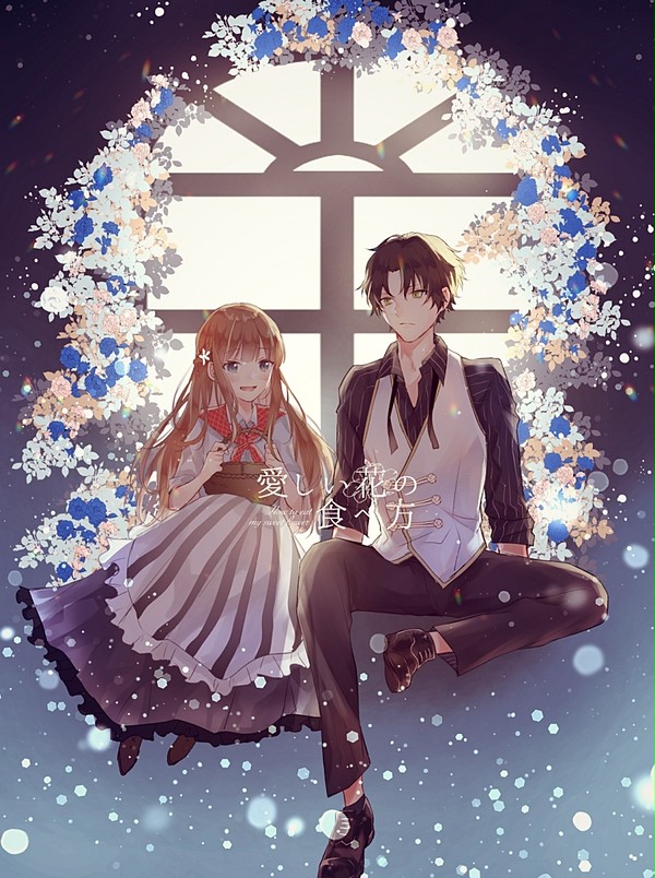 【花食】忘れられない、あの匂い【FA】