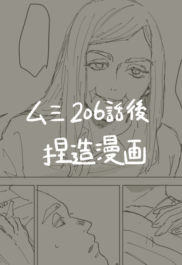 ム三 206話後捏造漫画