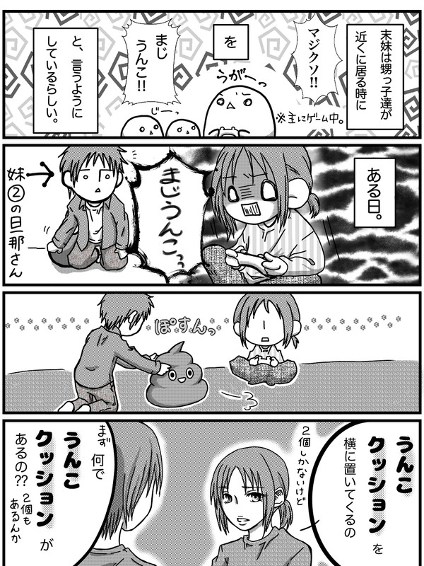 【実録4コマ】(6)末妹と義弟②は仲良し