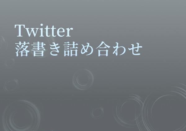 詰め合わせ１８