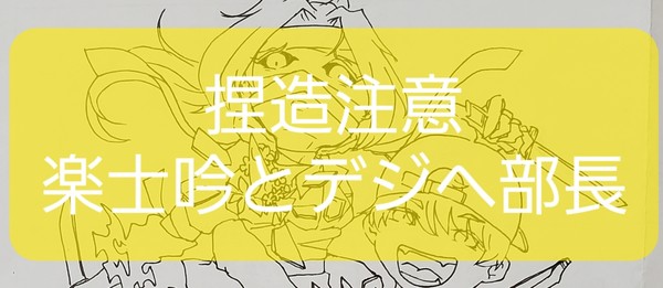 楽士吟とデジヘ部長♀