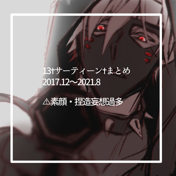13‪✝︎サーティーン‪✝︎まとめ