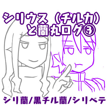 シリウス（チルカ）と蘭丸ログ③