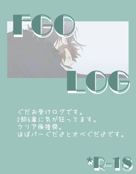 FGO腐向けログ【ぐだお受け】40