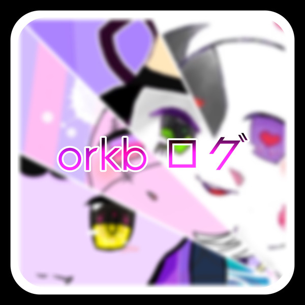 orkbまとめ①