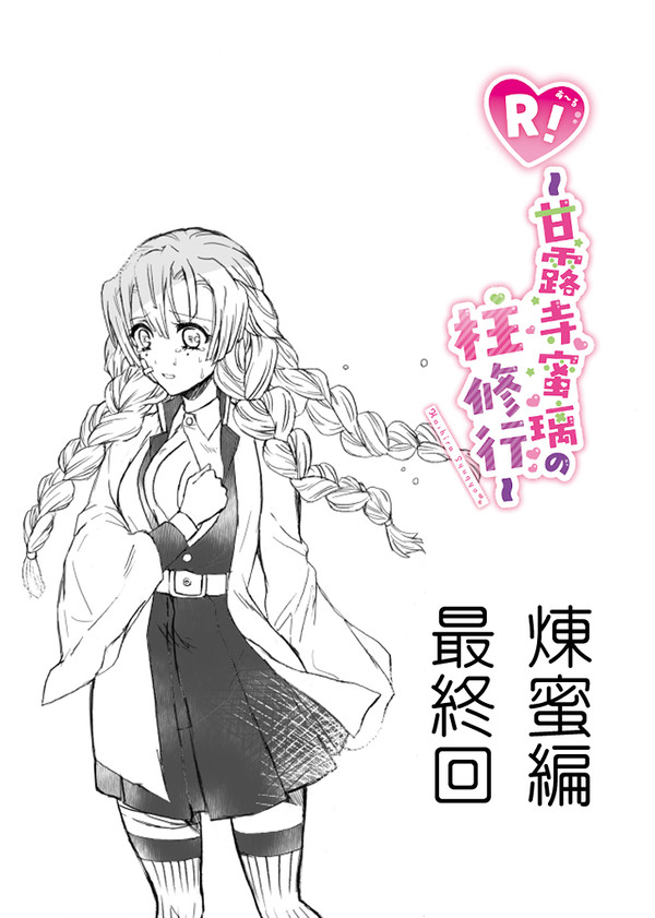 R!～甘露寺蜜璃の柱修行～煉蜜編最終回