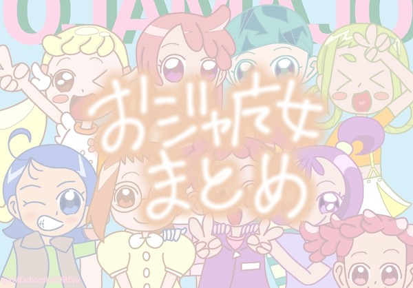 おジャ魔女どれみまとめ