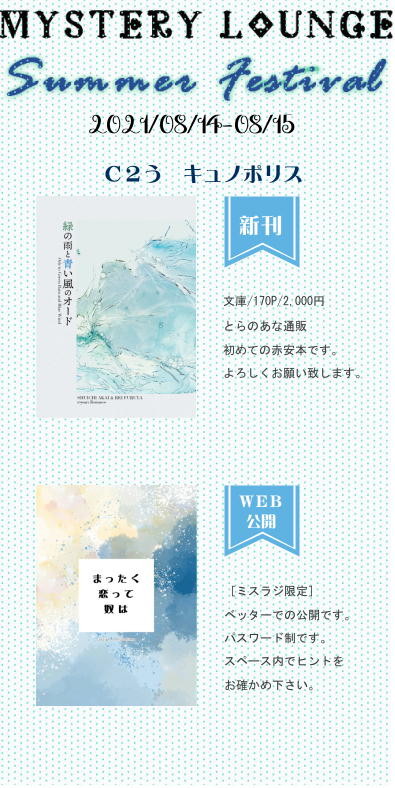 【8/14・15ミスラジ夏フェス】お品書き