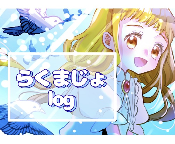 らく魔女詰め！⑧